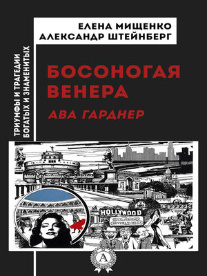 cover image of Босоногая Венера. Ава Гарднер